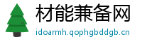 材能兼备网